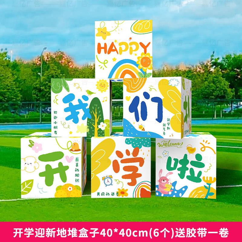 开学迎新典礼场景布置堆头立体盒子大学装饰氛围背景拍照道具KT板