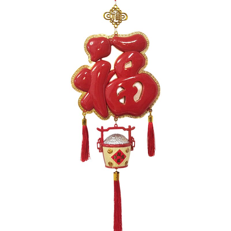 福字挂饰春节新年装饰家用布置室内客厅挂件乔迁新居招财喜庆用品