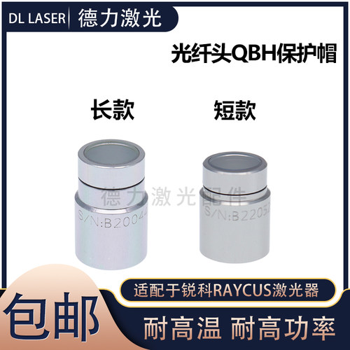 武汉锐科激光器晶体保护窗口 激光切割头QBH光纤输出头晶体保护帽