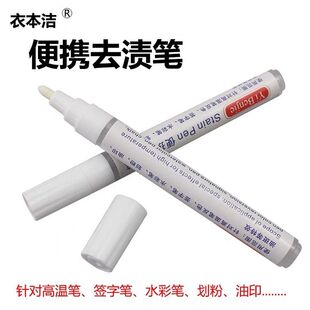 衣本洁去渍笔去油印油斑笔 去高温笔返色画粉免洗便捷笔去污笔