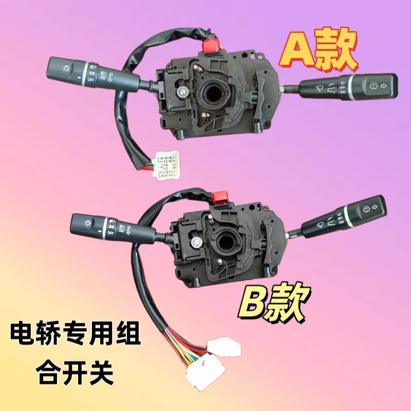 盛昊雷迈犇雨金彭金迪电动四轮车轿车货车客厅灯左右转向雨刮组合
