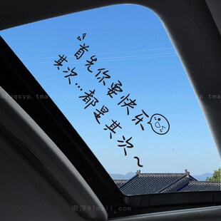 首先你要快乐其次都是其次个性创意网红治愈文字天窗后挡风装饰贴