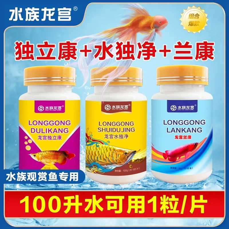 水族龙宫独立康水独净烂康鱼缸鱼池观赏鱼锦鲤自来水除氯养鱼套装