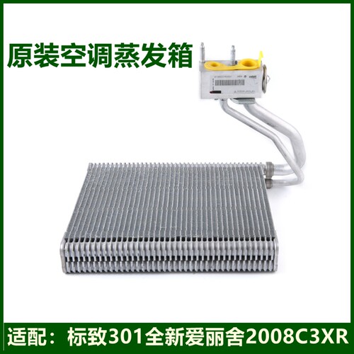 适配508标致301 2008 308 408 3008新爱丽舍C3-XR C5空调蒸发箱器