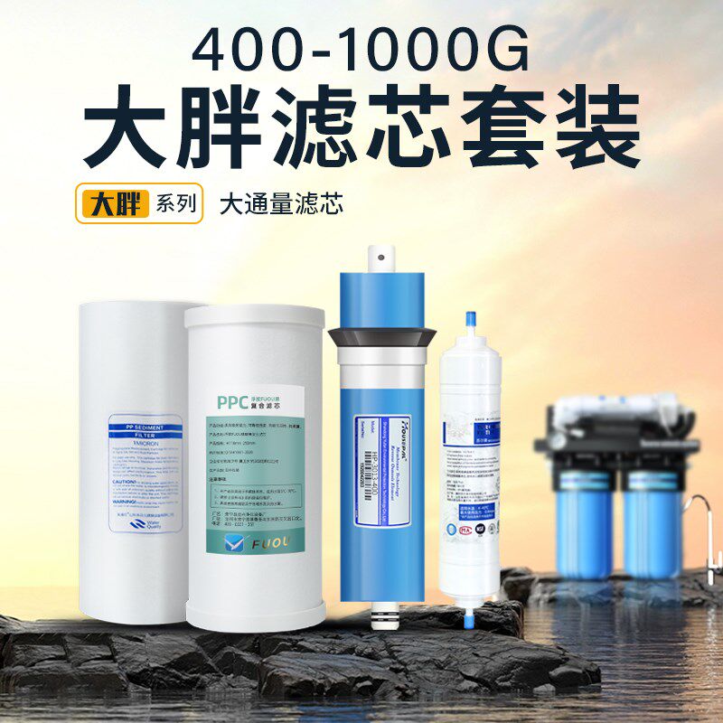通用大胖净水器滤芯大胖PP棉复合炭800G/1000GRO反渗透膜滤芯套装