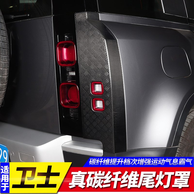 20-24款全新卫士9011030尾灯罩后灯防刮面板暗黑套件真碳纤维改装