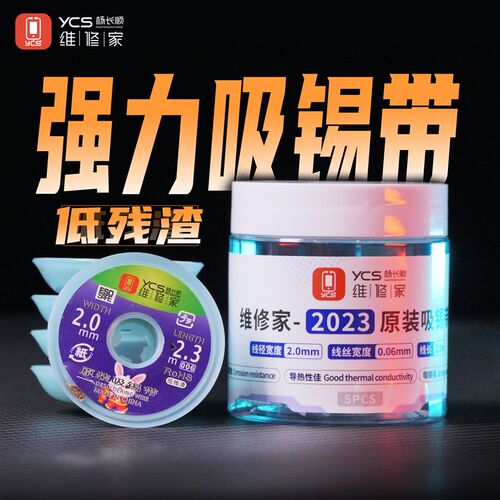 YCS维修家焊盘吸锡带2020系列 2023系列3520系列吸锡线 (5个装)