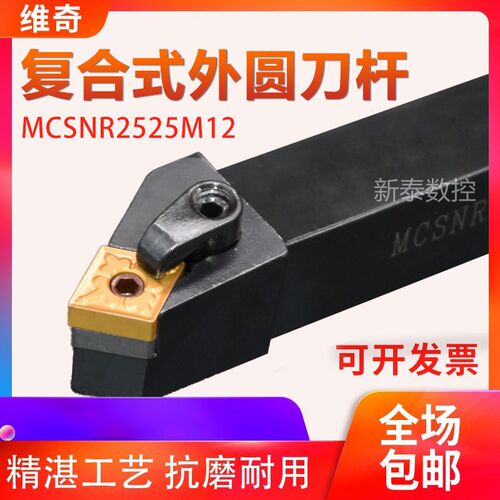 数控车床刀具45度复合式外圆车t刀刀杆MCSNR2020K/2525M12菱形精