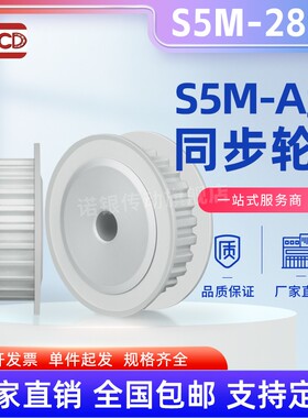 S5M28齿同步轮 槽宽27 AvF型 皮带轮齿轮滑轮28S5M250-A同步带轮