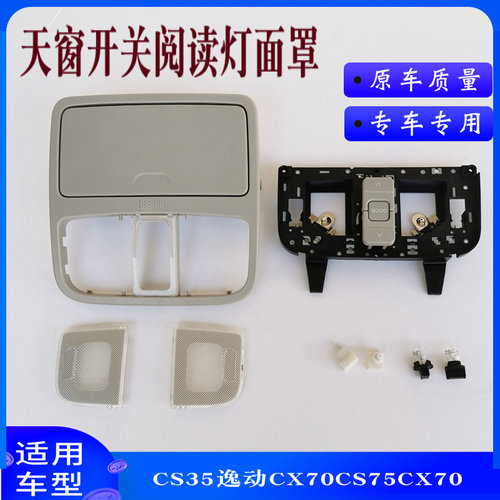 适配长安CS35i逸动CX70CS75CX70天窗开关眼镜盒阅读灯罩车内灯配