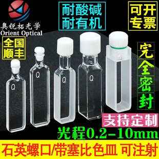 石英螺口比色皿 带塞 短光程t0.20.51235MM透紫外荧光密封圆二色