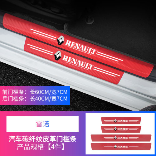 适用雷诺汽车门槛条科p雷傲科雷嘉卡缤迎宾踏板防踩保护贴改装用