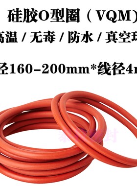 硅胶o型圈 密封圈 160 165 170 175 180 H185 190 195 200 *线径4