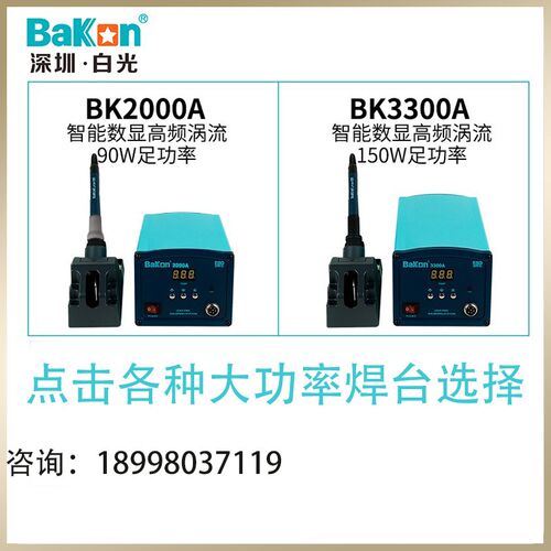白光大功率电d烙铁高频焊台BK2000A变压器/BK3300A90W/150W/200W