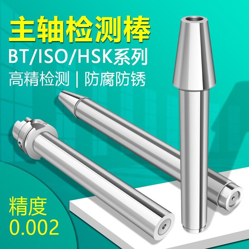 主轴检测棒BT30/40/50精度测试棒ISO20/25加工中R心HSK63A检验芯