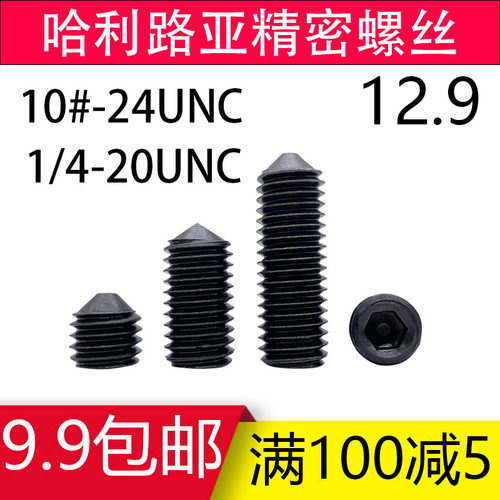 美制尖端内六角紧定螺丝12.9级英制x尖头螺钉10#-24UNC  1/4-20UN