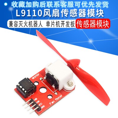 L9110电机h驱动风扇模块 传感器模块 灭火机器人单片机开发板