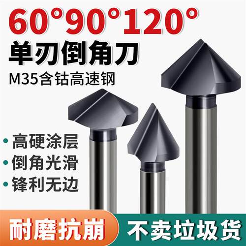 单刃高硬专用60/90n/120度倒角刀M35含钴倒角器倒角沉头钻圆孔扩