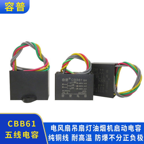 吊扇灯电容CBB61 2.3+4+4UF 1.8+2+G3UF 450V500V五5根线 三3个
