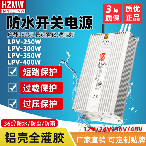户外防水防雨开关电源LPV350W12V24V防水电源36V48v25S0w300w400W