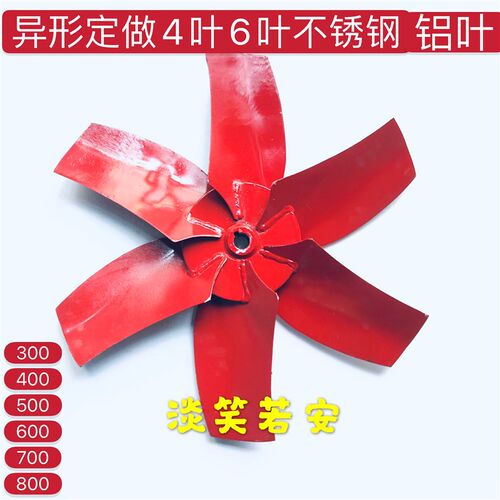 轴流风机 风叶 扇叶 型号400 500 600789内孔242838Z加厚刀片风叶