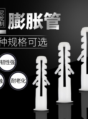塑料膨胀管 圆形膨胀管 塑料膨胀螺丝 6mmF8mm10mm12mm一包1000个