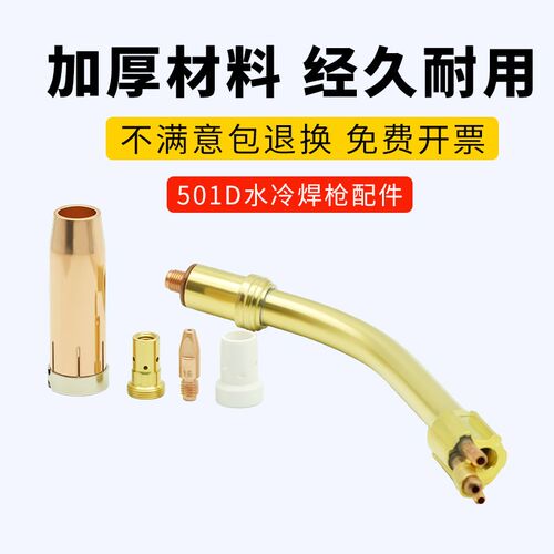 欧式501D水冷二保焊枪配件铝焊枪保护嘴导电嘴连接杆弯管分流器