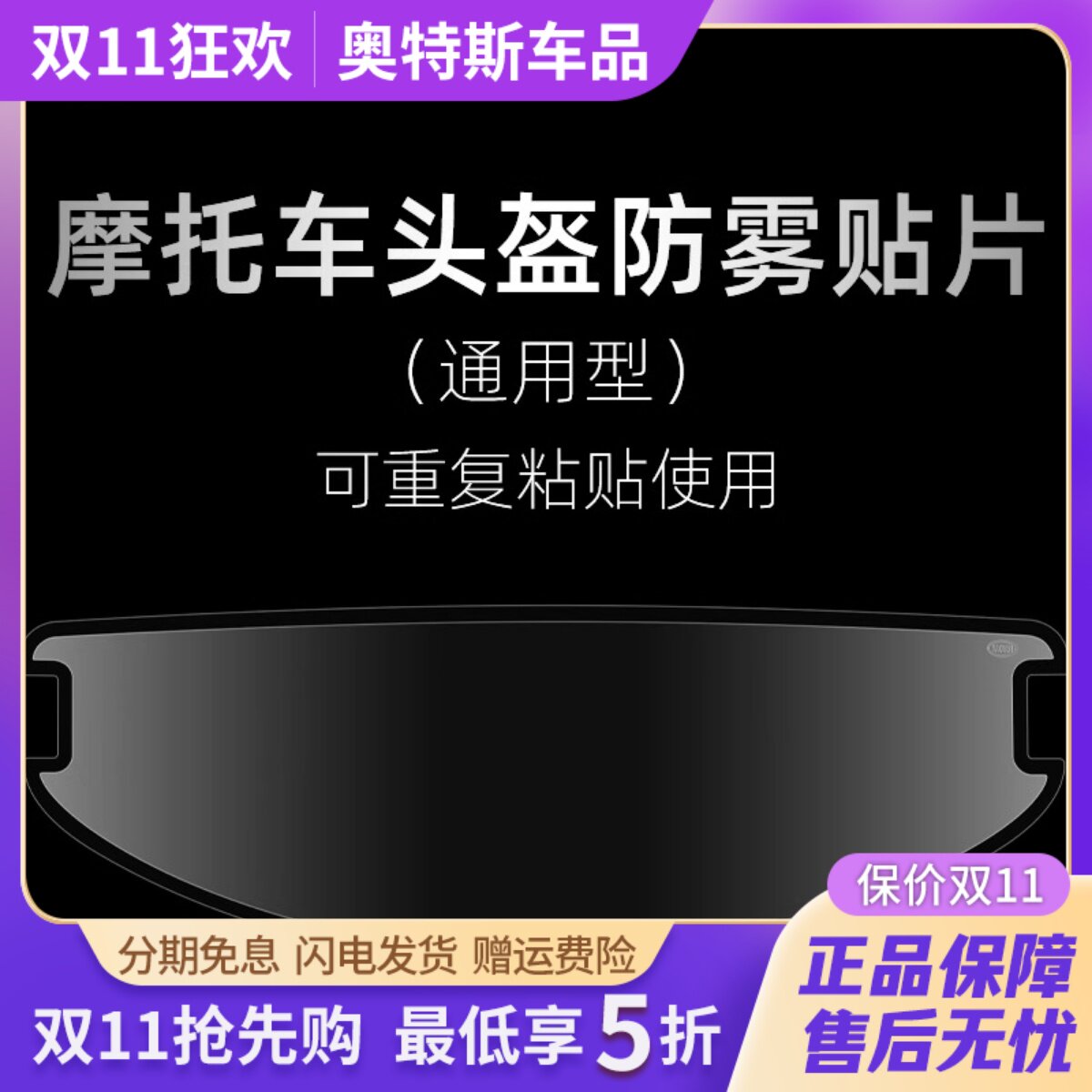 YAOHUI耀晖防雾贴摩托车头盔全盔E防雾镜片防雾膜揭面半盔通用高
