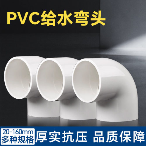 PVC弯头水管配件给水管90度上下水直角弯接头鱼缸管件40 50 63 32