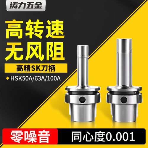 SK16刀柄HSK63A高速无风阻100A/50数控CNC刀头SK1T0/20精密动平衡