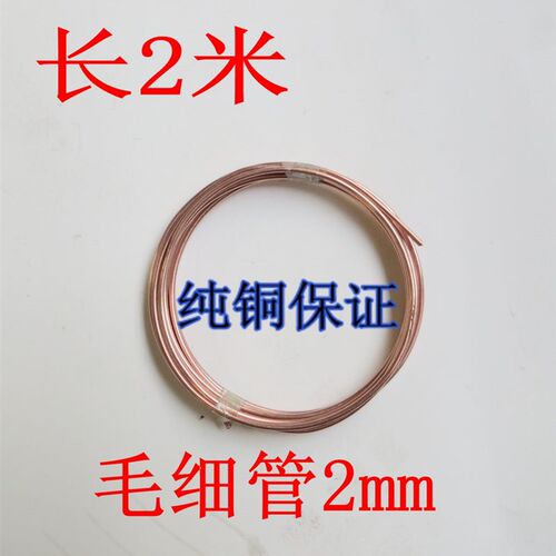 空调毛细管 冰箱毛细管 冰柜毛细管 紫J铜毛细管 空调铜管 紫铜管