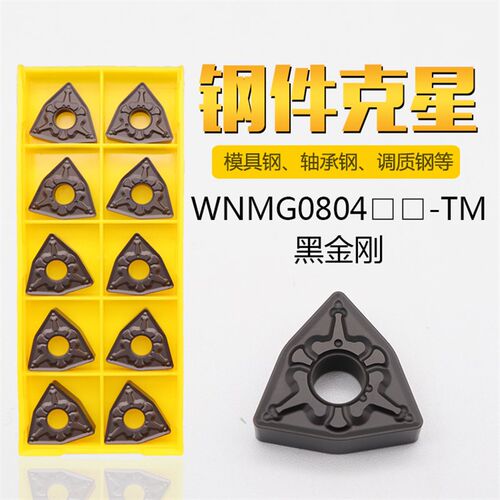 数控桃形六边形外圆刀片WNMG080404/080408/080412-TM加工硬钢件