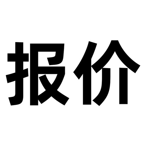 报价