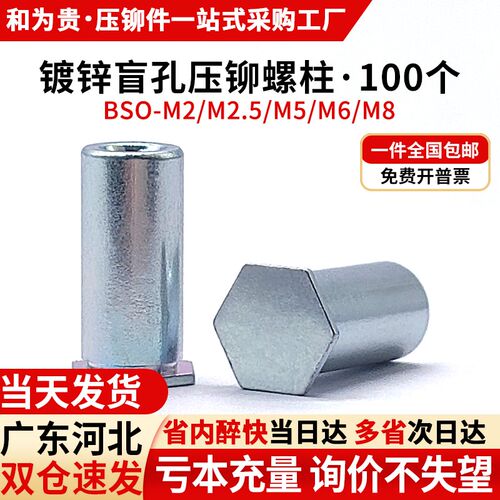 碳钢镀锌盲孔压铆螺柱六角铆柱s压铆螺母柱压柱 BSO-M2M2.5M5M6M8