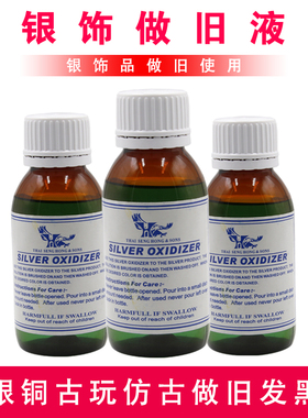 银发黑剂银饰做旧仿古鹰牌泰银药水首饰古玩银复古剂仿古液浸泡液