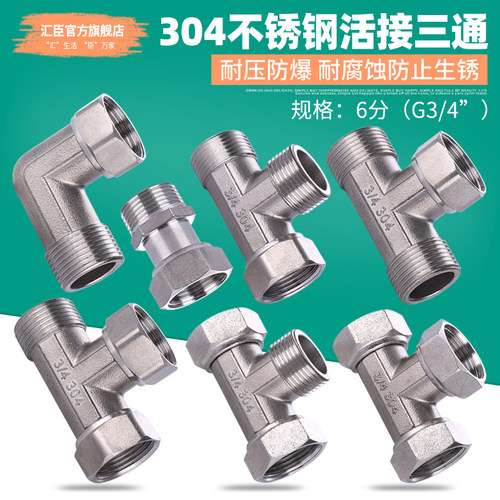 304不锈钢f活接三通6分分水器带活接头内外丝弯头直接水管接头配