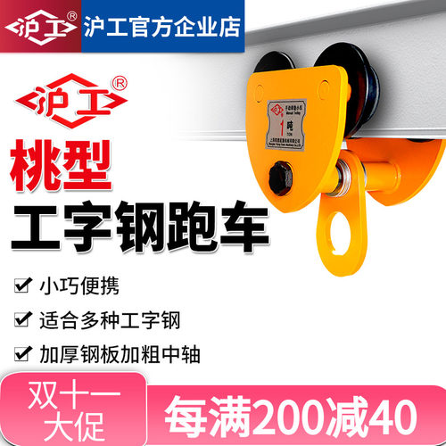 沪工手推单轨跑车手拉小车2吨桃型吊车工字钢P滑轮滑车葫芦吊运器