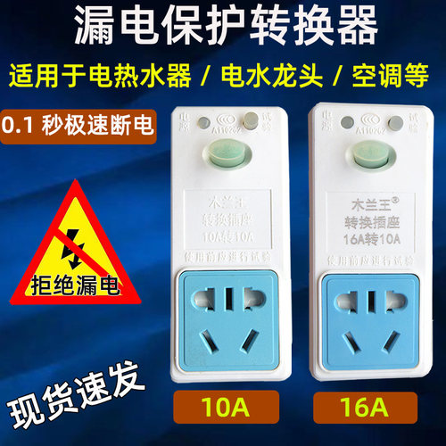 空调热水器漏保插头防触电漏电保H护插座10A16A转换