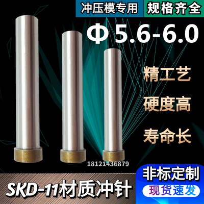 SKD11材质标准冲针T冲冲头5.6 5z.7 5.8 5.9 6.0*60*70*80