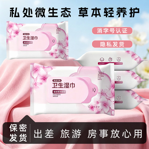 女性私处湿巾私护消字号女生经期姨妈私密处去异味清洁保密发货
