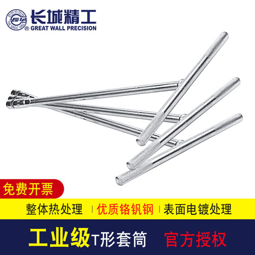 长城精工T型套筒扳手汽车轮胎维修t字工具扳手丁字手用套筒8-19mm
