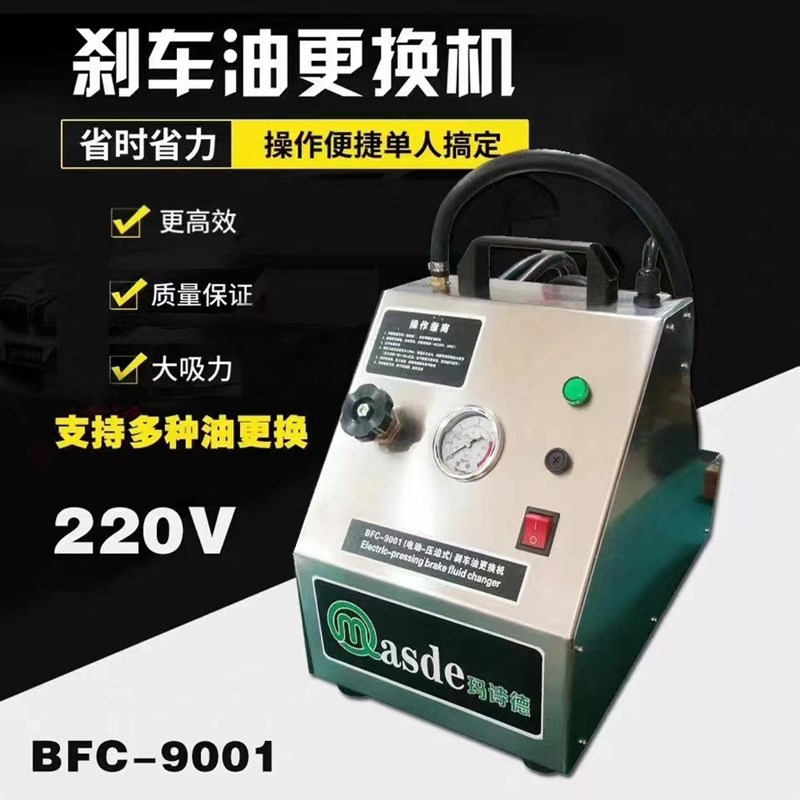 玛诗德BFC9001电动压迫式汽车刹车油脉冲换油机电动刹车油更换机