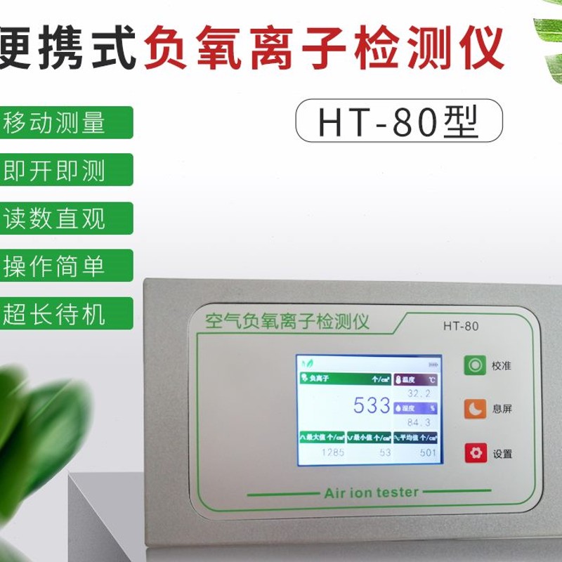 HT-80室内外空气负氧离子浓度检测仪森林液体涂料喷雾喷剂发生器