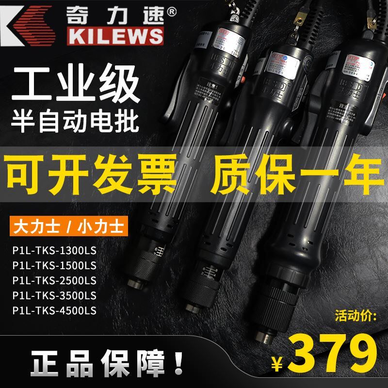 奇力速TKS1500 250035004500LS小力士电动螺丝刀电批大力士起子