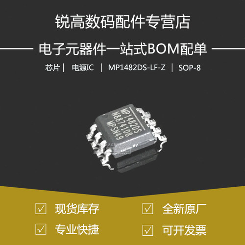 全新原厂 MP1482DS-LF-Z 贴片SOP-8 电源IC芯片 整流降压IC