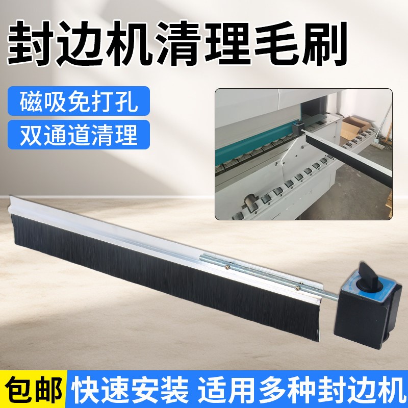 封边机专用毛刷木工除尘清理板材刷子全屋定制南兴极东封边机配件