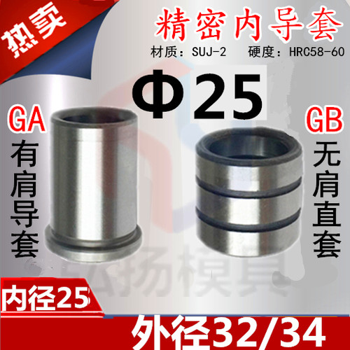 精密导套内25*外32/34-20-50 SGBH冷冲模五金模具GA/GB有肩无肩套