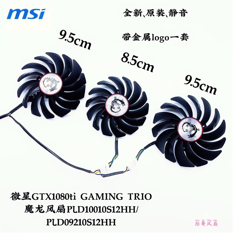 msi微星GTX1080Ti GAMING X TRIO闪电 魔龙 红龙显卡散热器风扇图片