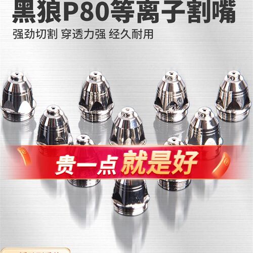 黑狼P80等离子割嘴等离子切割机配件割嘴保护套AG60瓷嘴电极喷嘴