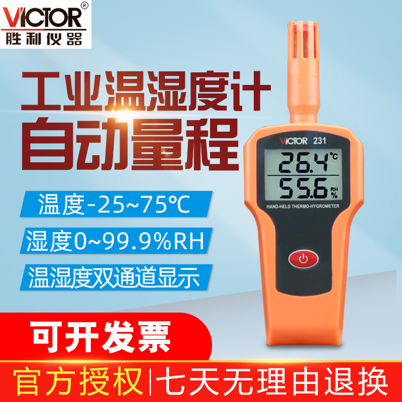 胜利仪器高精度温湿度计VC231工业温湿度计大屏幕办公室温湿度表